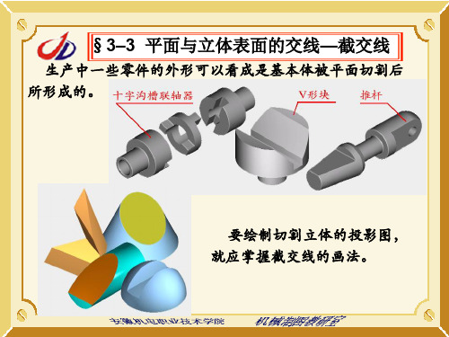 平面与立体表面的交线截交线