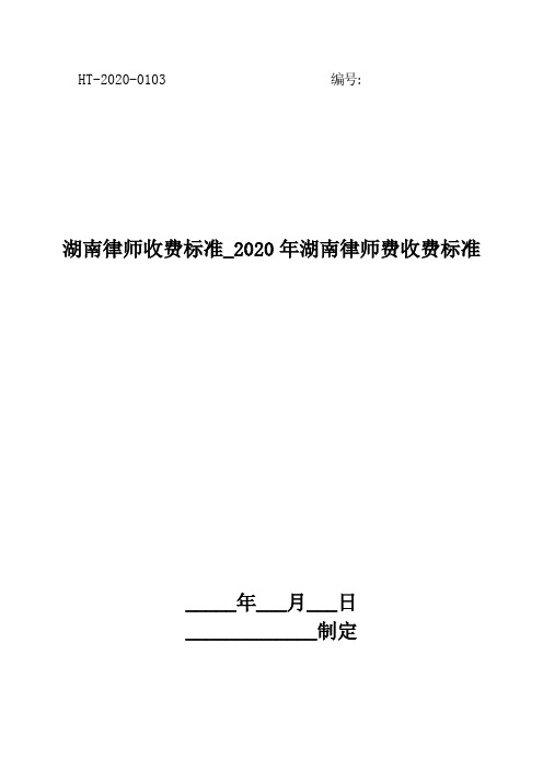 湖南律师收费标准_2020年湖南律师费收费标准