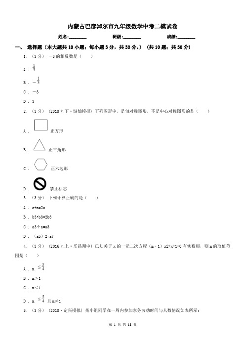 内蒙古巴彦淖尔市九年级数学中考二模试卷