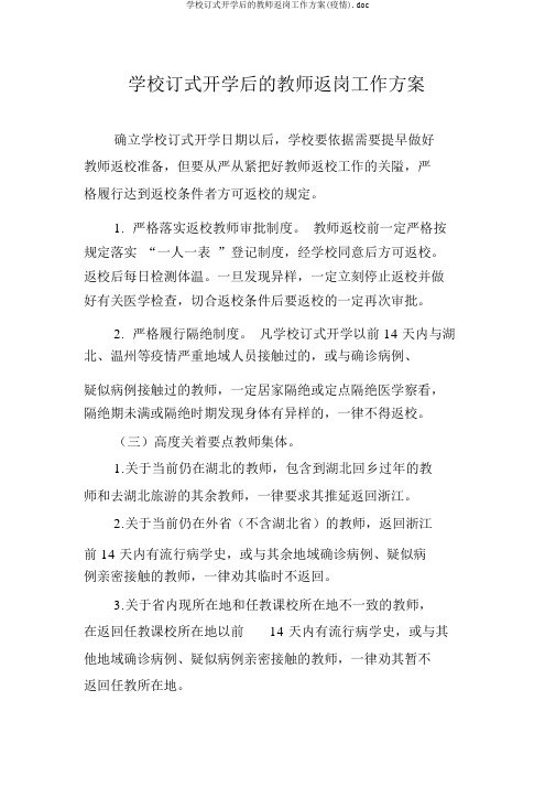 学校正式开学后的教师返岗工作方案(疫情).doc