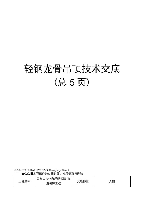 轻钢龙骨吊顶技术交底