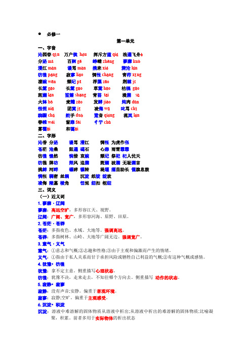 高中语文必修一基础知识总结(第一单元)