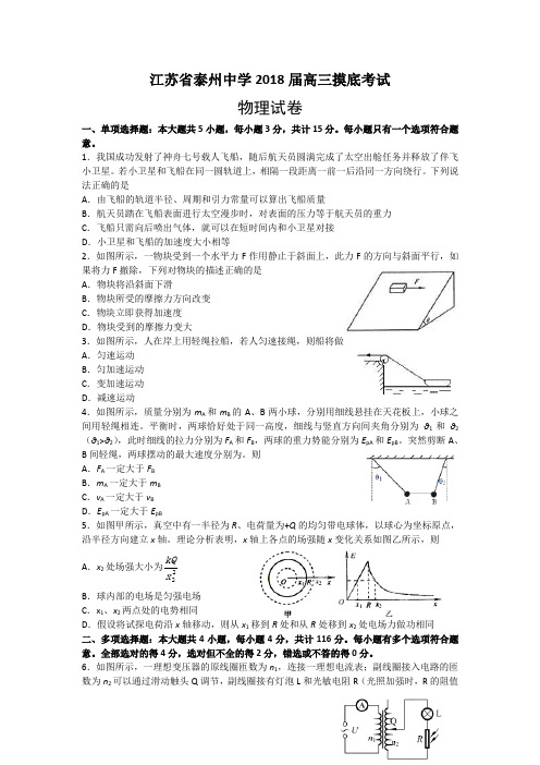 江苏省泰州中学2018届高三上学期摸底考试物理试题 含答案