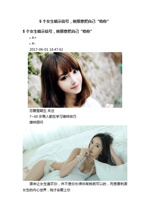5个女生暗示信号,她愿意把自己“给你”