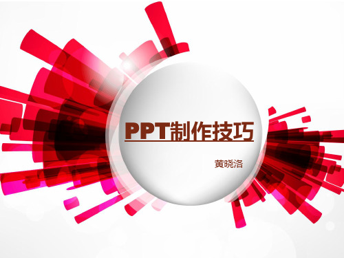 PPT制作技巧(版面逻辑设计)