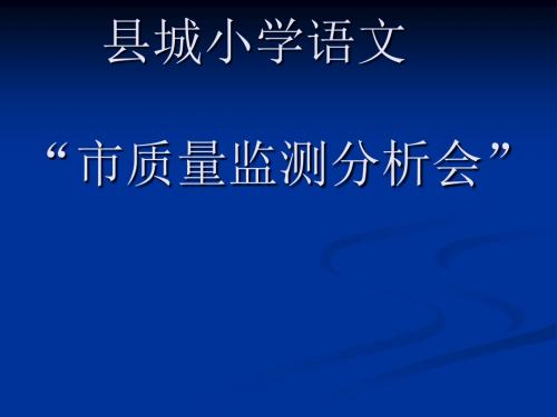 县城小学语文市质量监测分析会