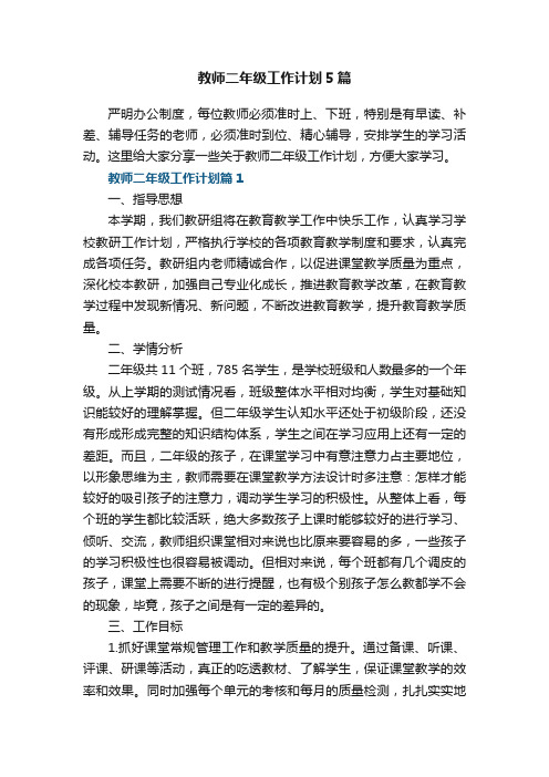 教师二年级工作计划5篇