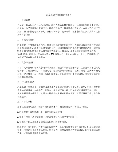 汽车拆解厂可行性研究报告