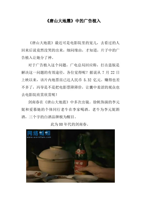 唐山大地震中的植入广告