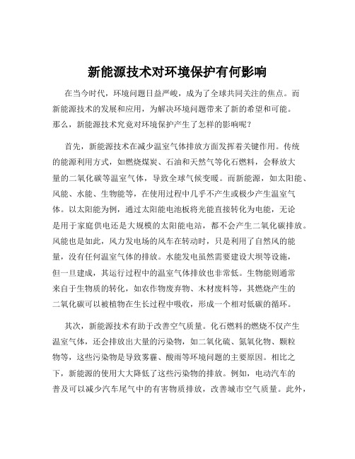 新能源技术对环境保护有何影响