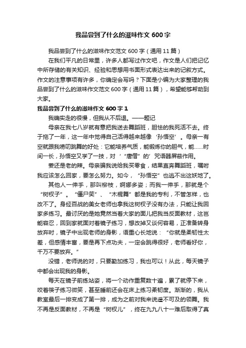 我品尝到了什么的滋味作文范文600字（通用11篇）