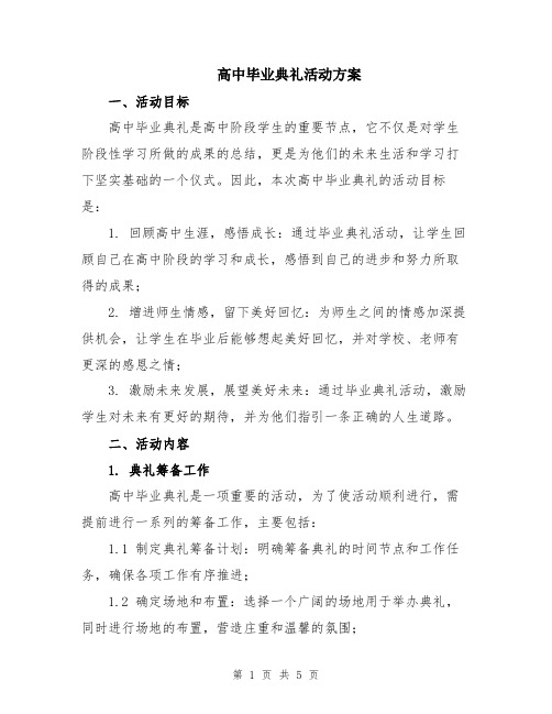 高中毕业典礼活动方案