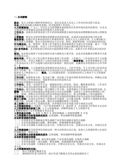 人力资源管理期末复习重点(1)