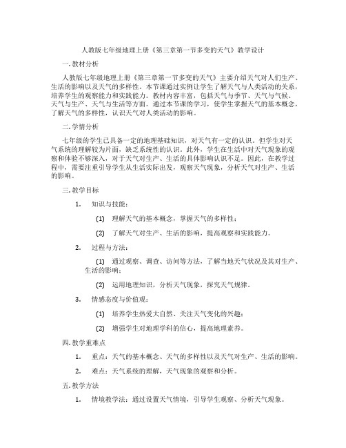 人教版七年级地理上册《第三章第一节多变的天气》教学设计