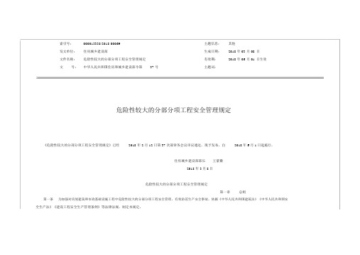 建设部37号文危险性较大的分部分项工程安全管理规定