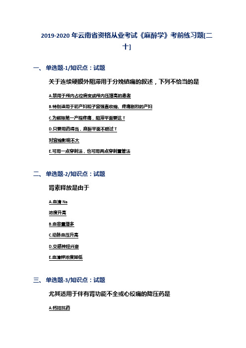 2019-2020年云南省资格从业考试《麻醉学》考前练习题[二十]