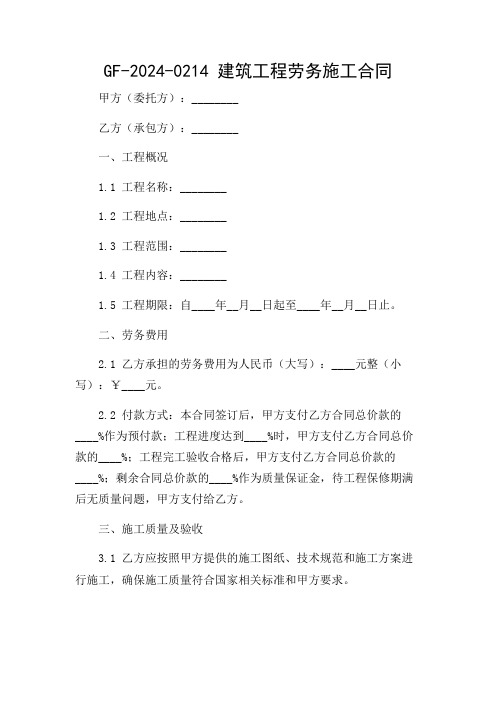 GF-2024-0214建筑工程劳务施工合同(详尽复合多场景)