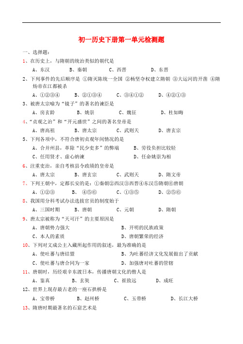 人教版七年级历史下册各单元及综合测试题、答案