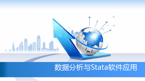 数据分析与Stata软件应用 第1章 数据分析与Stata软件概述