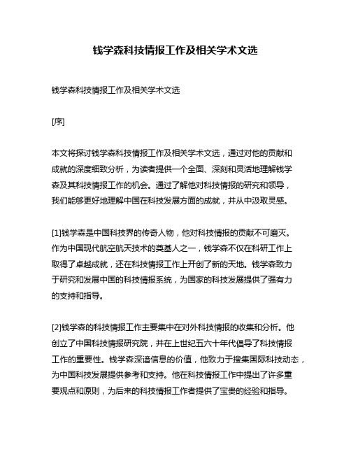 钱学森科技情报工作及相关学术文选