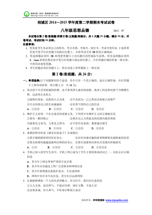 江苏省苏州市相城区2014-2015学年八年级下学期期末教学调研思品试卷