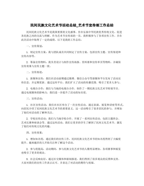 民间民族文化艺术节活动总结_艺术节宣传部工作总结