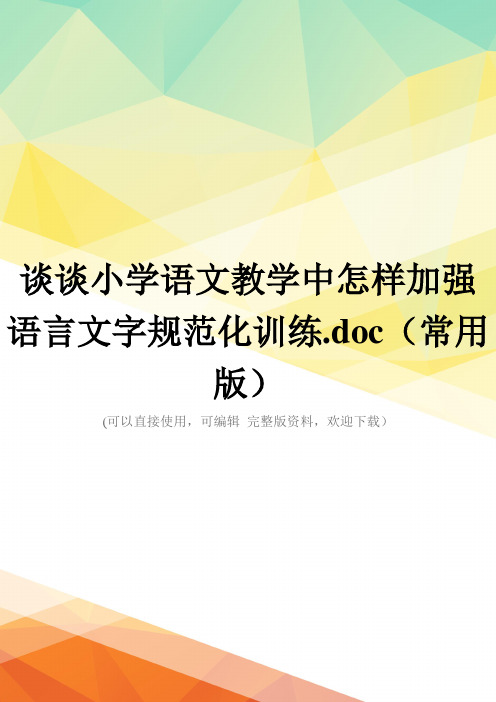 谈谈小学语文教学中怎样加强语言文字规范化训练.doc(常用版)