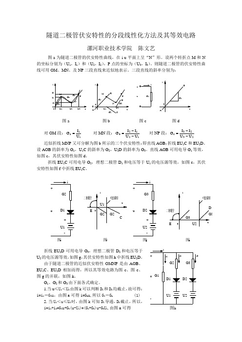 隧道二极管伏安特性的分段线性化方法及等效电路