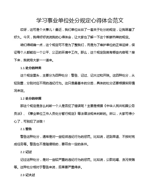 学习事业单位处分规定心得体会范文