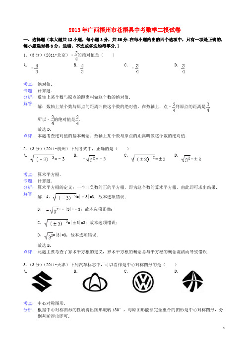 广西梧州市苍梧县中考数学二模试卷(解析版) 新人教版