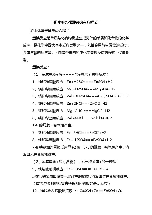 初中化学置换反应方程式