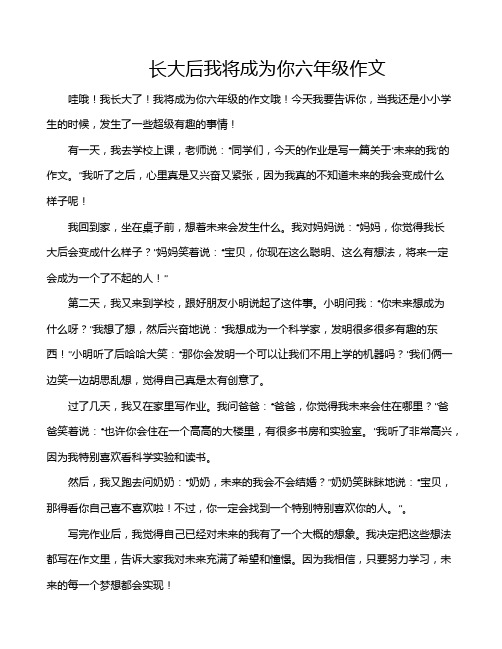 长大后我将成为你六年级作文