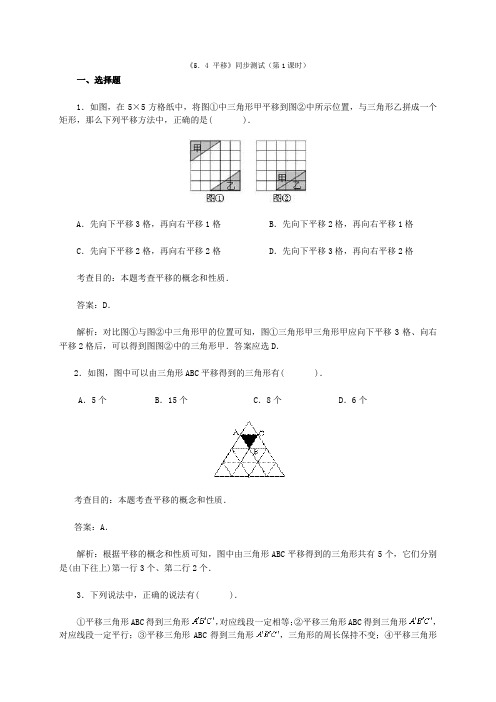 人教七年级下数学《5.4平移》同步测试(第1课时)
