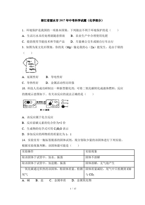 浙江省丽水市2017年中考化学真题(word版,含解析)