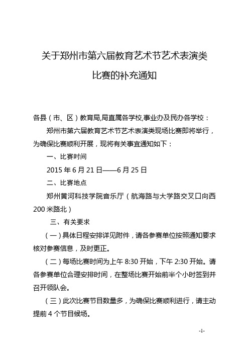 关于郑州市第六届教育艺术节艺术表演类