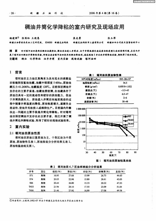 稠油井简化学降粘的室内研究及现场应用