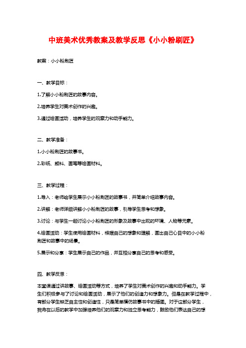 中班美术优秀教案及教学反思《小小粉刷匠》