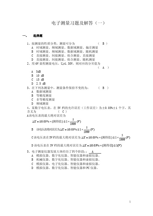 【2017年整理】电子测量技术基础习题及解答（shb）2