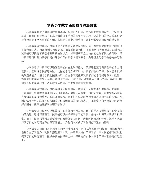 浅谈小学数学课前预习的重要性