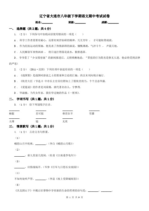 辽宁省大连市八年级下学期语文期中考试试卷