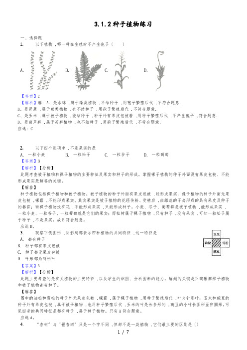 人教版七年级生物上册3.1.2种子植物练习(含解析)教师用卷