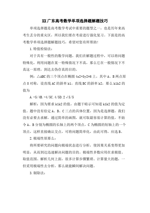 XX广东高考数学单选题解题技巧