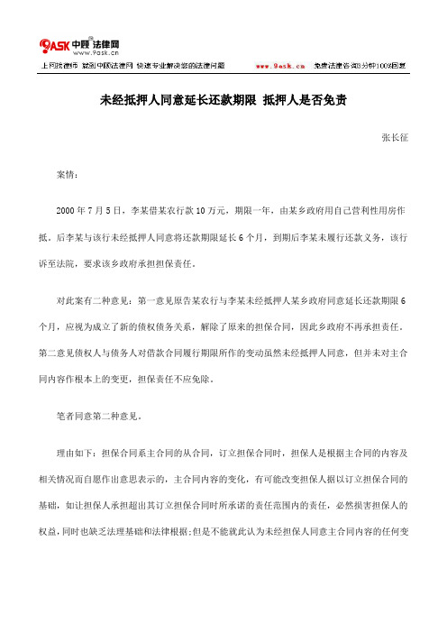 未经抵押人同意延长还款期限 抵押人是否免责