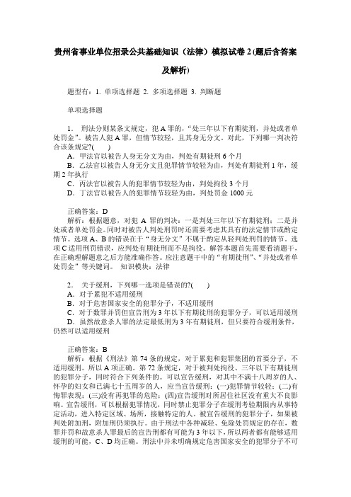 贵州省事业单位招录公共基础知识(法律)模拟试卷2(题后含答案及解析)