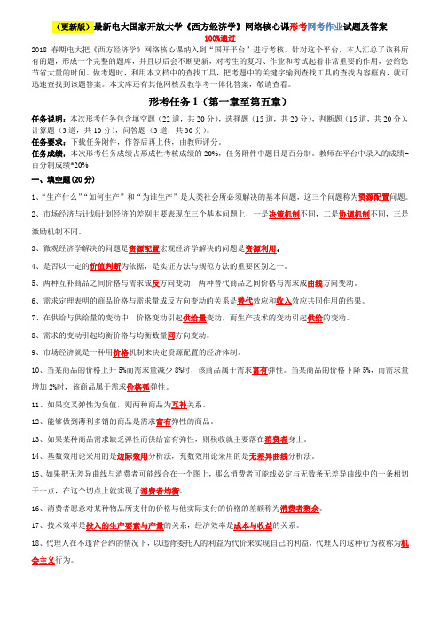 (更新版)最新电大国家开放大学《西方经济学》网络核心课形考网考作业试题及答案