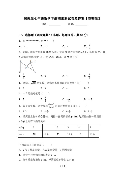 湘教版七年级数学下册期末测试卷及答案【完整版】