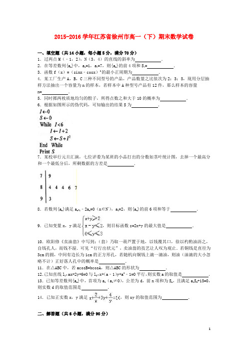 江苏省徐州市高一数学下学期期末试卷(含解析)