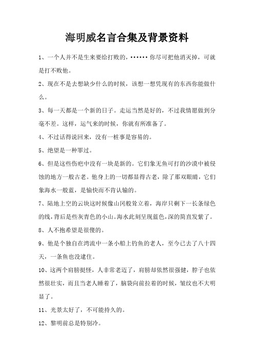 海明威名言合集及背景资料