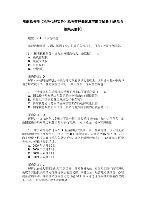 注册税务师(税务代理实务)税务管理概述章节练习试卷3(题后含答