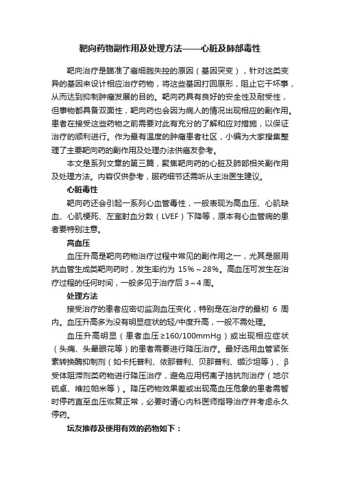 靶向药物副作用及处理方法——心脏及肺部毒性